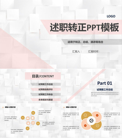 粉白色商务风格部门员工试用期转正述职报告范文PPT模板