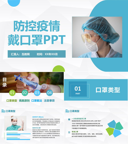 简约实用各行业人员春运防疫戴口罩知识预防肺炎疫情学习PPT模板