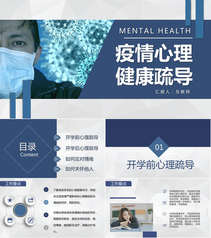 学生开学疫情心理健康疏导心理调节专用PPT模板