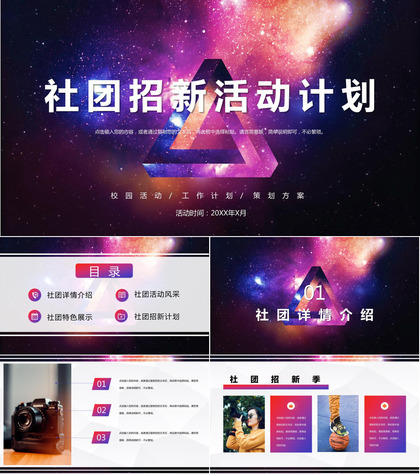 高校唯美风社团招新活动策划书活动计划通用PPT模板