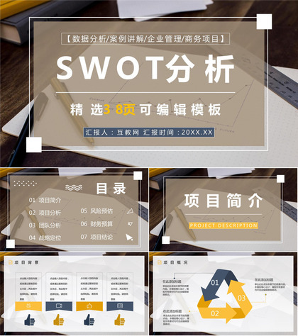 上市公司SWOT分析发展战略公司SWOT竞争分析报告PPT模板