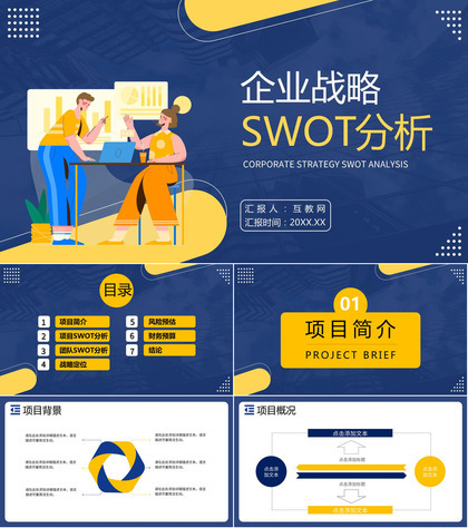 企业数据SWOT分析逻辑关系图形信息可视化PPT模板