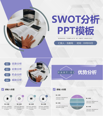 简约大学生SWOT分析个人职业规划分析通用PPT模板