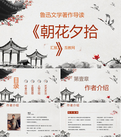 鲁迅经典散文作品《朝花夕拾》读书笔记摘抄名著导读PPT模板