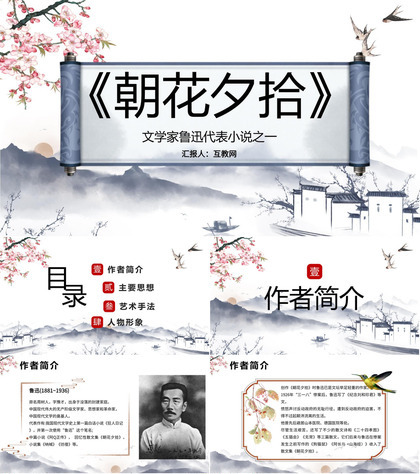 鲁迅代表作散文集之朝花夕拾经典名著作品鉴赏分析PPT模板