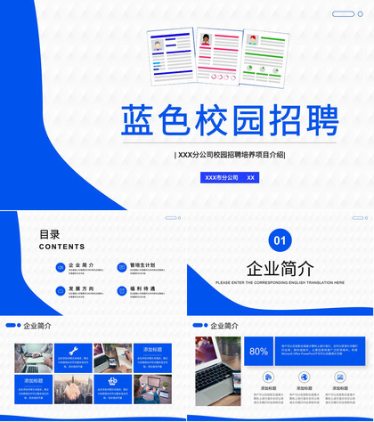 大学应届生校园招聘集团人才求取招募简章PPT模板