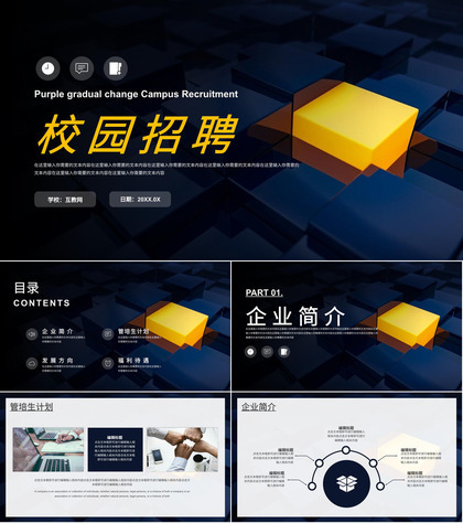 大学生企业校招简章校园招聘宣讲通用PPT模板