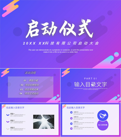 公司项目签约正式启动大会仪式项目规划预期成果介绍PPT模板