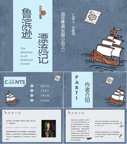 外国经典名著作品导读之《鲁滨逊漂流记》丹尼尔笛福著读书分享心得PPT模板