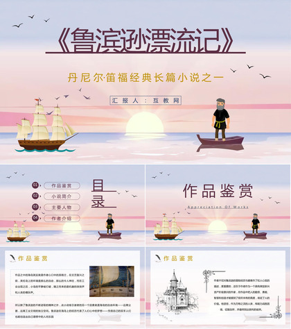 中学生必读国外文学著作《鲁滨逊漂流记》丹尼尔笛福名著小说解读课件通用PPT模板