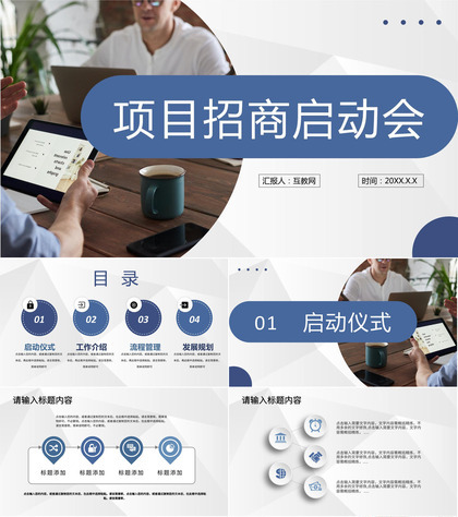 项目招商启动会仪式企业商务合作项目加盟策划PPT模板