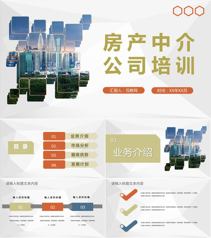 房地产行业市场分析房产中介公司员工业务技能培训PPT模板