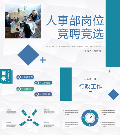 公司人事部岗位竞聘竞选员工工作情况汇报总结通用PPT模板