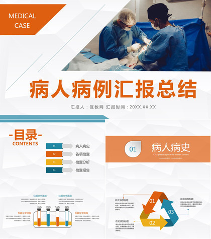 内科病人病例情况汇报医院病例探讨分析医疗学术探讨总结PPT模板