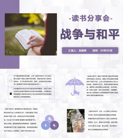 中外著名文学作品《战争与和平》读书分享会心得列夫·托尔斯泰PPT模板