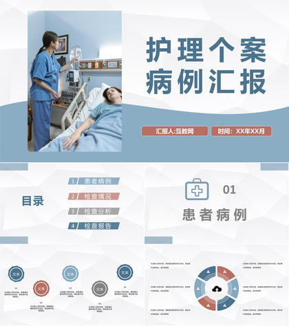 医疗人员病患护理工作总结各科室护理人员述职汇报个案病例汇报PPT模板