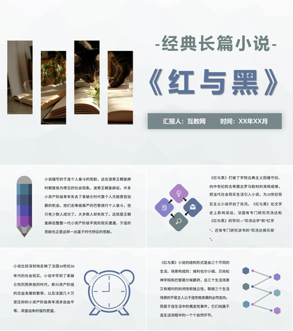 《红与黑》外国著名作家司汤达经典长篇小说作品阅读感受体会PPT模板