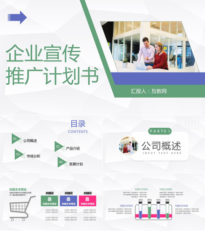 企业活动项目宣传推广计划公司简介产品介绍流程商业计划书PPT模板