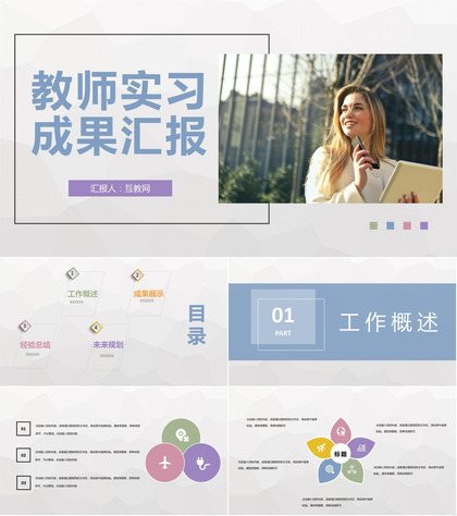 中小学校教师教学讲课经验总结实习工作成果汇报PPT模板
