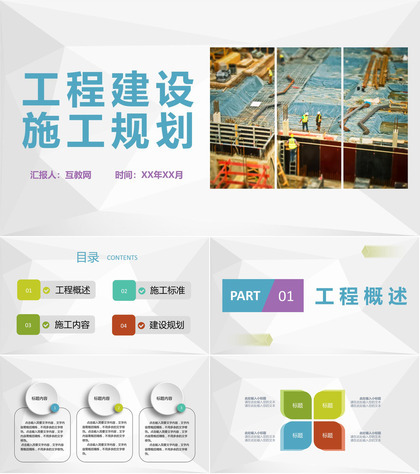 公司工程建设项目施工管理规划施工安全标准要求PPT模板