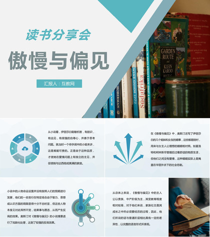 中学生必读经典名著《傲慢与偏见》简奥斯汀小说作品读书分享会心得PPT模板