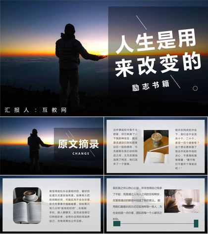 薇娅《人生是用来改变的》的作品简介励志书籍读后感PPT模板