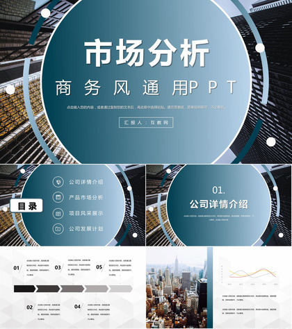 项目融资汇报企业介绍市场分析数据分析总结计划PPT模板