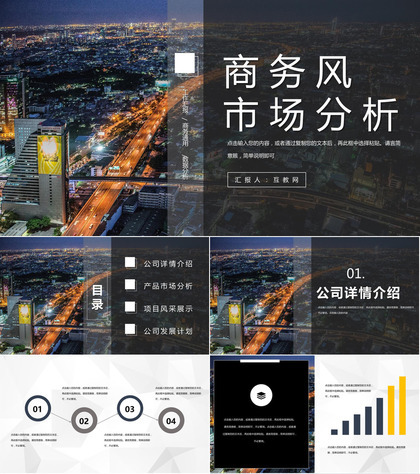 商务产品营销公司产品介绍市场分析项目推广PPT模板
