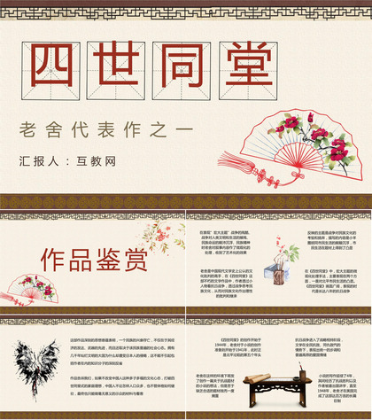 经典小说分享之老舍代表作《四世同堂》书籍阅读学生读书兴趣培养通用PPT模板