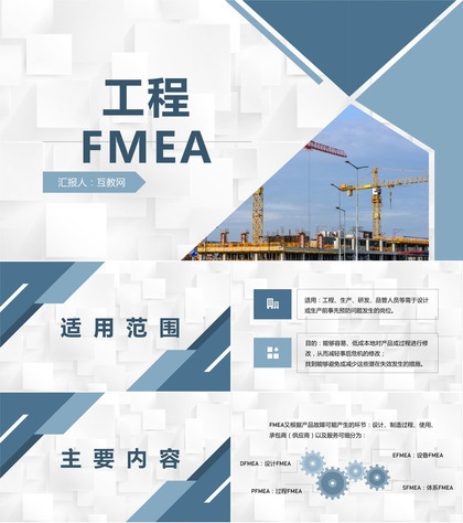 建筑公司工程FMEA实践案例学习工程建设项目分析PPT模板