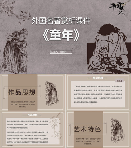 高尔基《童年》教师备课内容作品简介名著片段赏析PPT模板