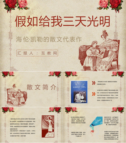 美国当代作家海伦凯勒散文《假如给我三天光明》文学作品导读鉴赏课件PPT模板