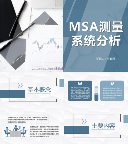 MSA测量系统分析培训统计分析方法理论研究总结PPT模板