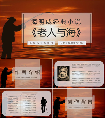 海明威《老人与海》 教师备课内容作品简介名著片段赏析PPT模板