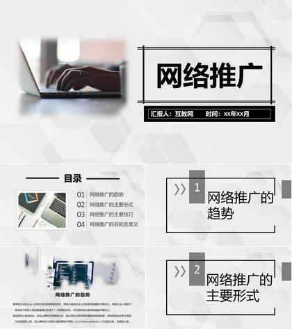 企业网络推广营销线上推广网络平台推广PPT模板