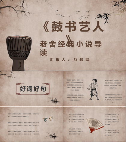 老舍《鼓书艺人》教师备课作品作者简介名著读后感PPT模板