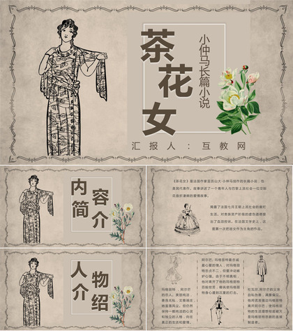 亚历山大小仲马《茶花女》内容简介中学必读名著导读PPT模板