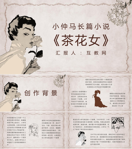 教师备课亚历山大小仲马《茶花女》艺术分析名著知识点梳理PPT模板