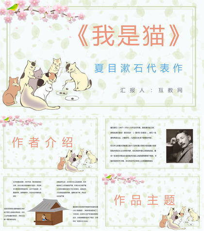 夏目漱石代表作《我是猫》小说鉴赏分析书籍阅读PPT模板