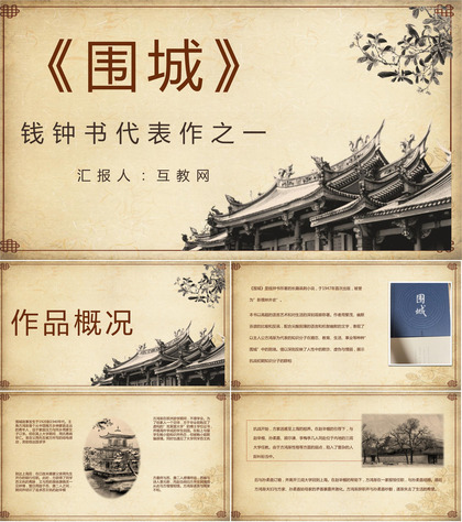 中国文学家钱钟书代表作《围城》长篇小说导读经典文学片段赏析PPT模板