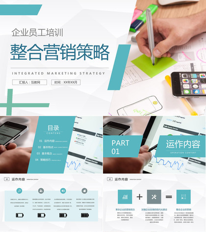 企业员工整合营销策略基本概念培训学习心得PPT模板