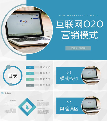 互联网O2O营销模式核心介绍企业电商营销策略学习PPT模板