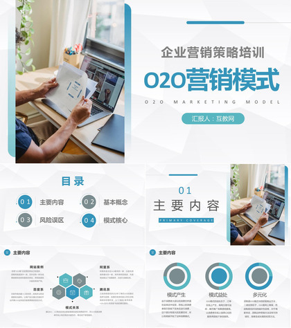 O2O营销模式基本概念学习企业营销策略培训心得PPT模板