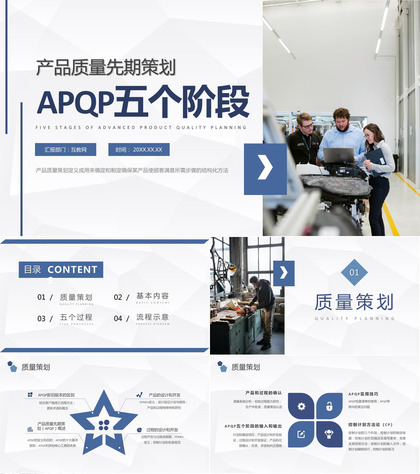 设计开发流程管理APQP产品质量先期策划五个阶段内容学习PPT模板