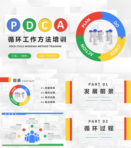 PDCA循环管理介绍方案循环工作方法培训心得体会PPT模板