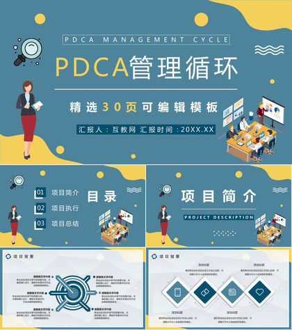 PDCA应用讲解课件全面质量管理工作汇报PPT模板