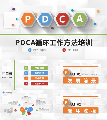 PDCA循环及其在管理中的应用循环的四个阶段知识培训PPT模板