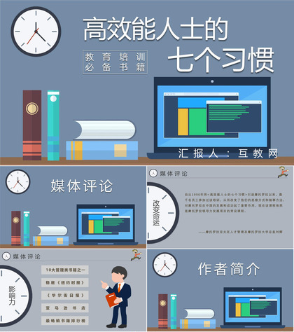 企业培训柯维《高效能人士的七个习惯》读后感自我管理PPT模板