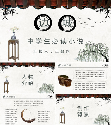 教师备课《边城》作者简介沈从文名著导读心得体会PPT模板