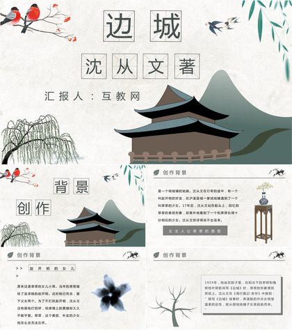 教师备课沈从文《边城》作品简介名著知识点梳理PPT模板